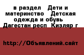  в раздел : Дети и материнство » Детская одежда и обувь . Дагестан респ.,Кизляр г.